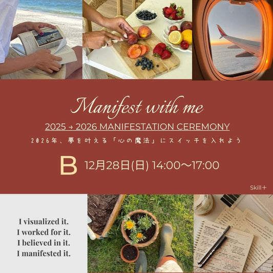 ［Skill＋］Manifest with me 2026  / チケットB